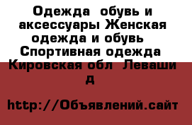 Одежда, обувь и аксессуары Женская одежда и обувь - Спортивная одежда. Кировская обл.,Леваши д.